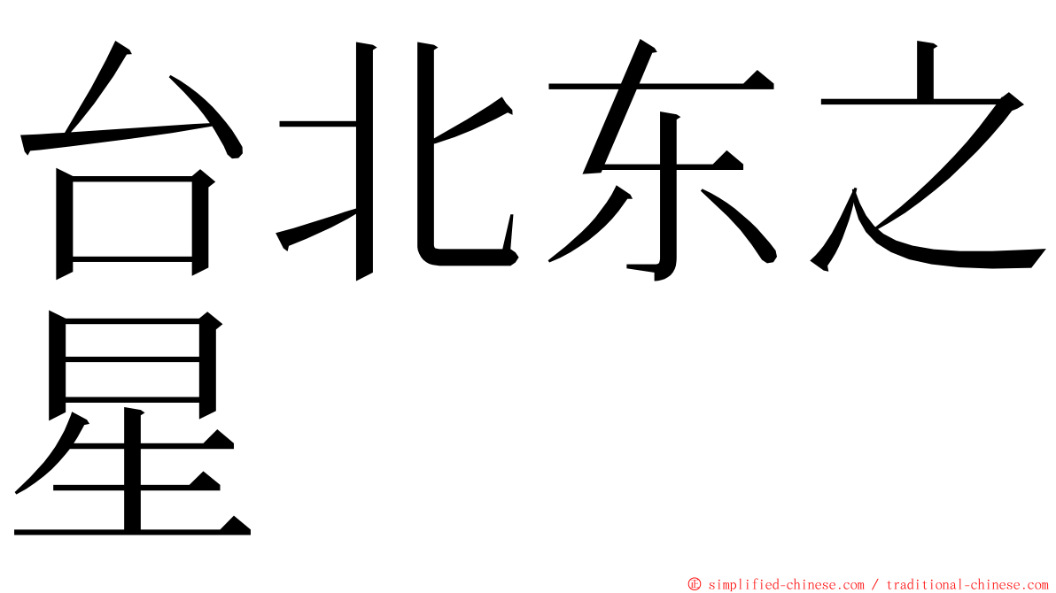 台北东之星 ming font
