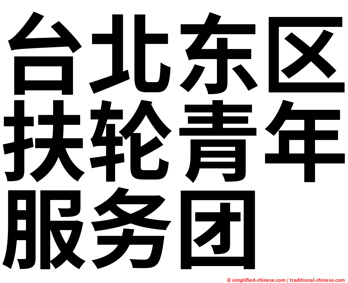 台北东区扶轮青年服务团