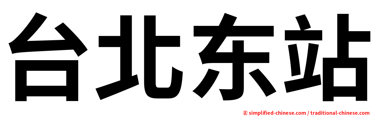 台北东站