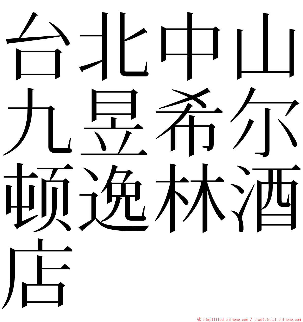 台北中山九昱希尔顿逸林酒店 ming font