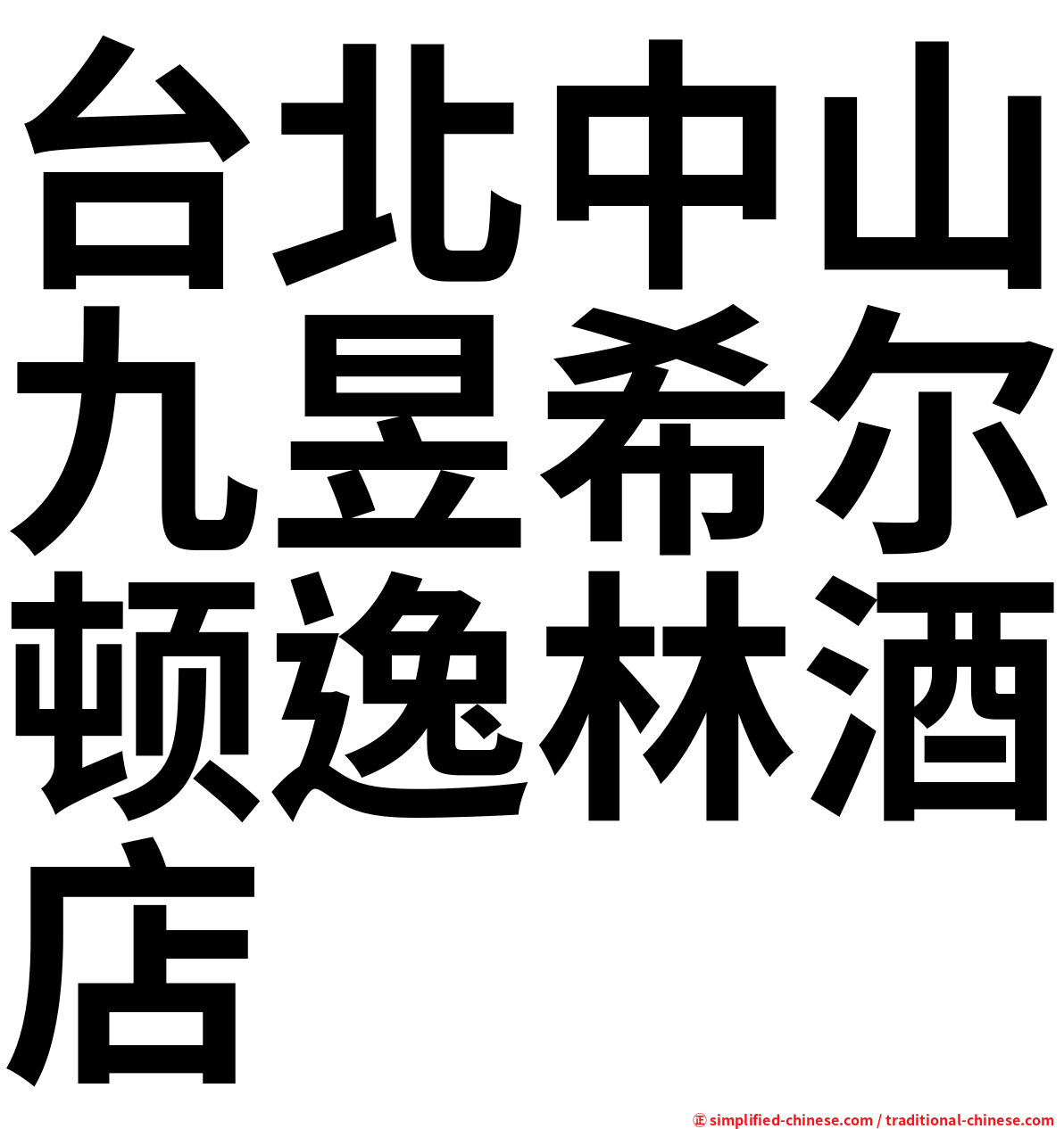 台北中山九昱希尔顿逸林酒店