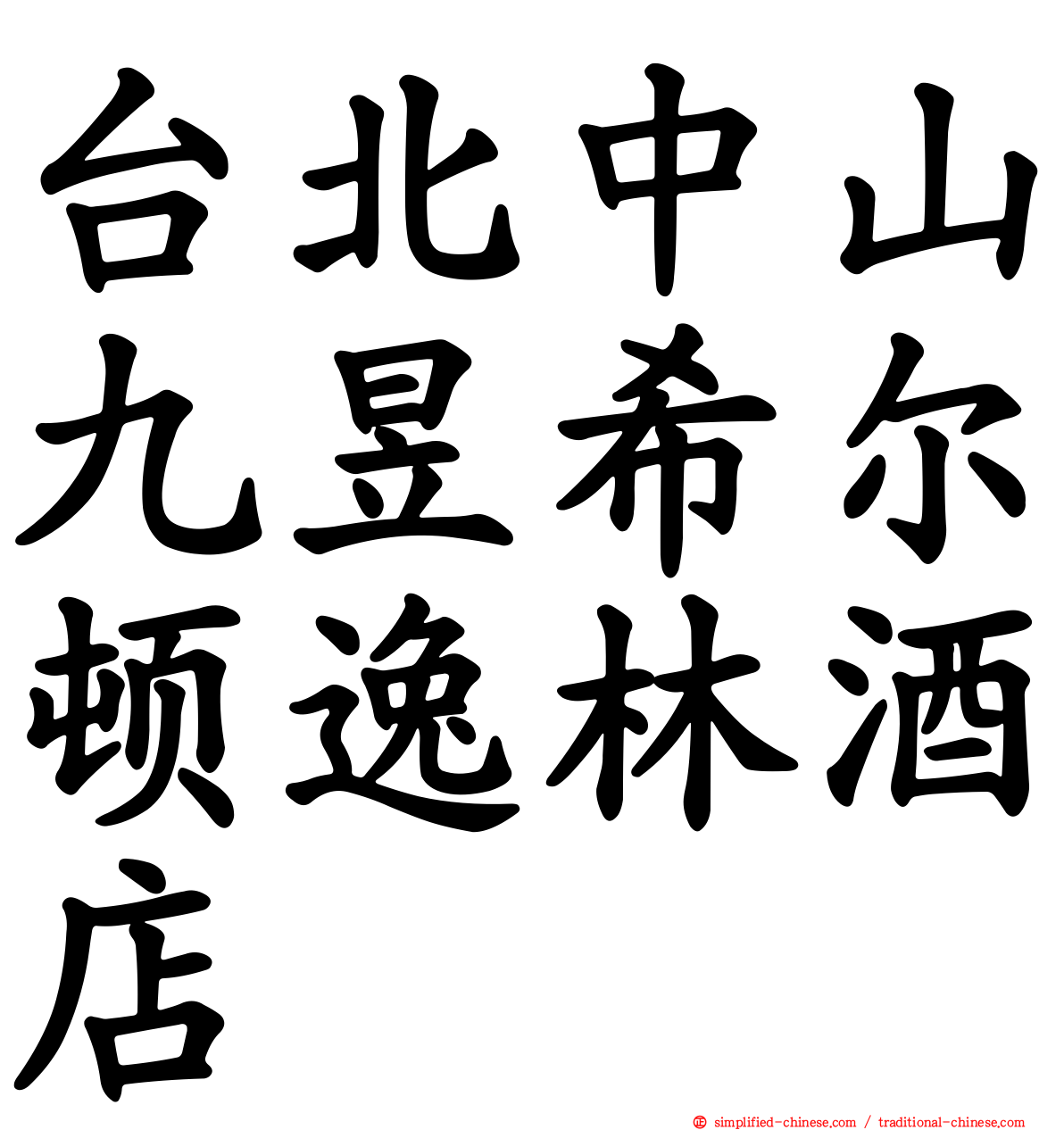 台北中山九昱希尔顿逸林酒店