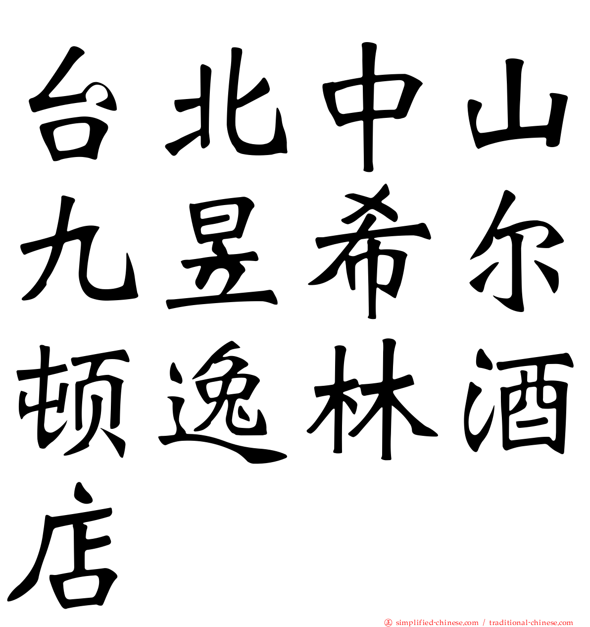 台北中山九昱希尔顿逸林酒店