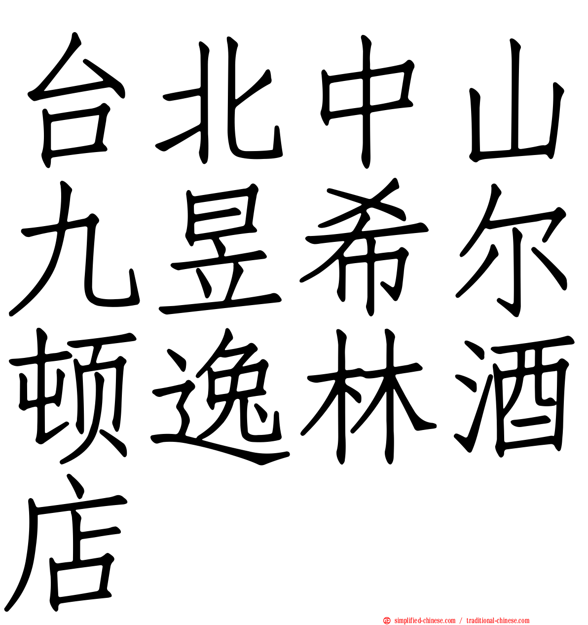 台北中山九昱希尔顿逸林酒店