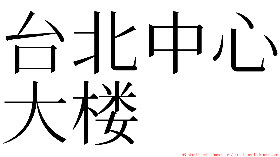 台北中心大楼 ming font