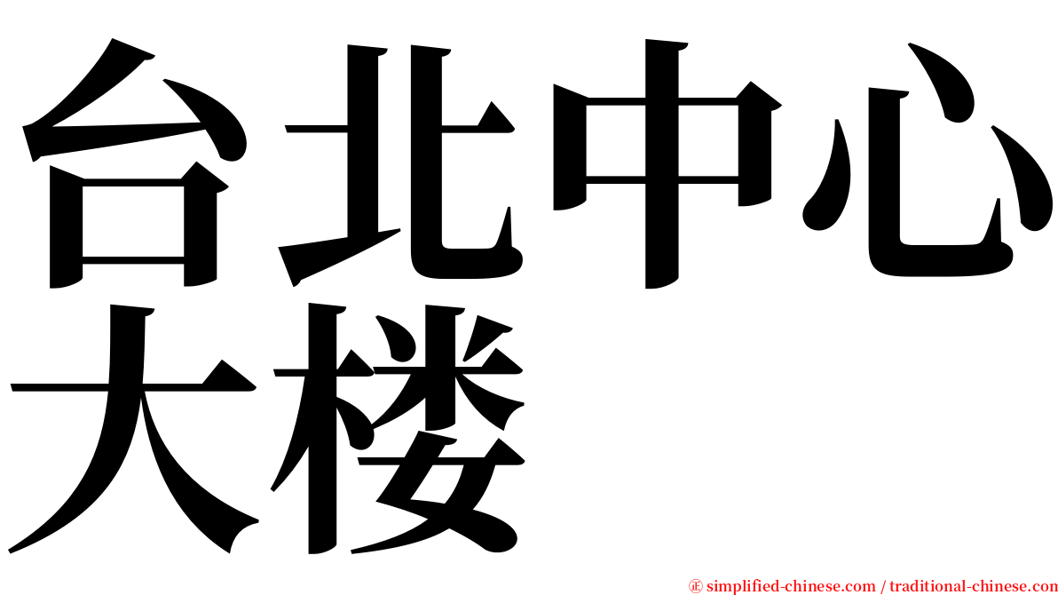台北中心大楼 serif font