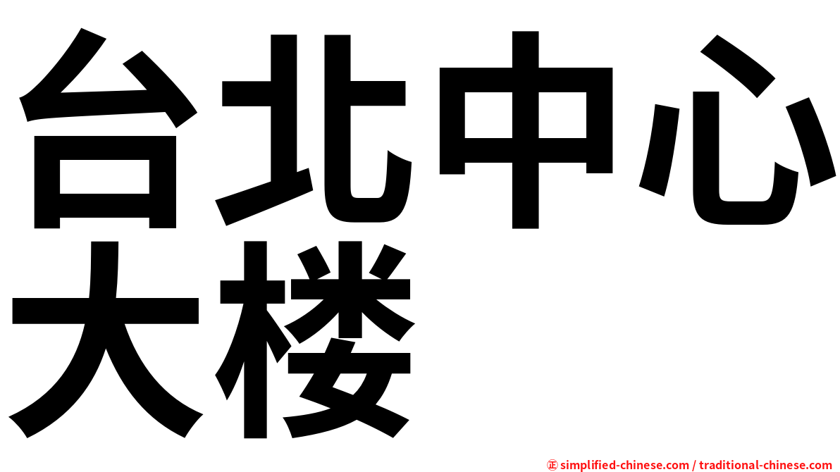 台北中心大楼