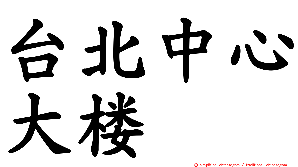台北中心大楼