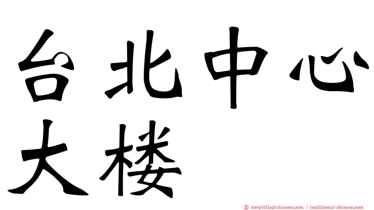 台北中心大楼