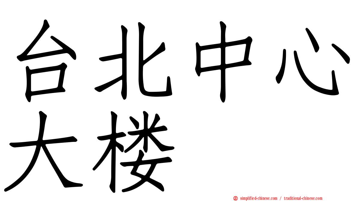 台北中心大楼