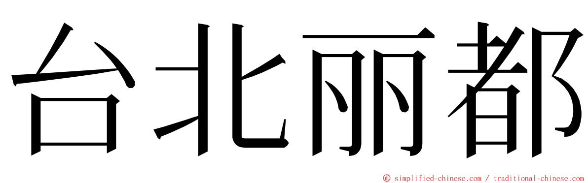 台北丽都 ming font