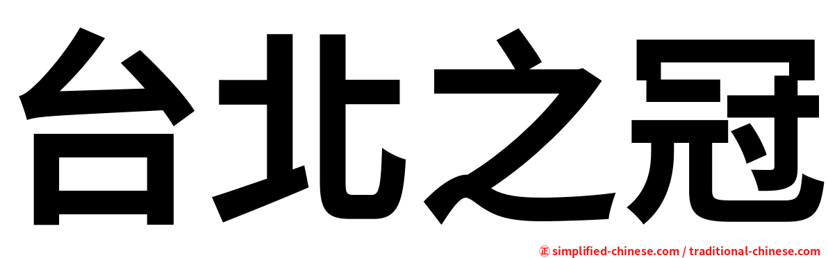 台北之冠