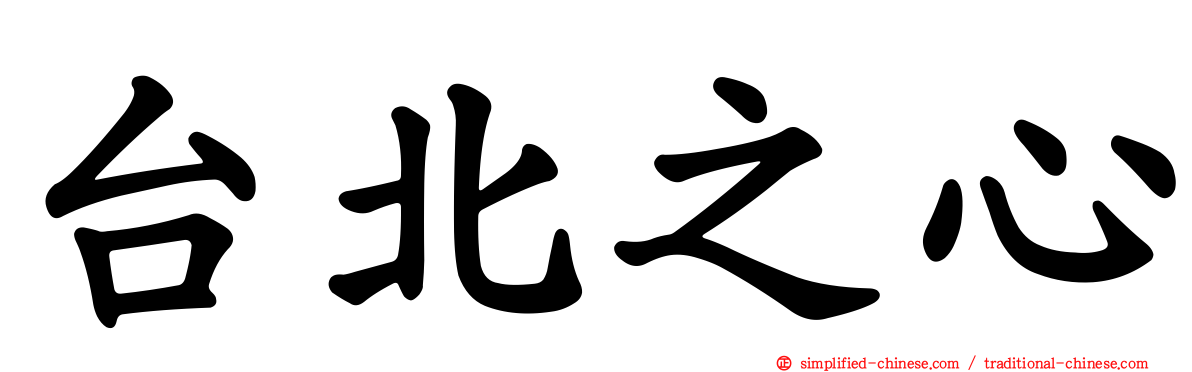 台北之心