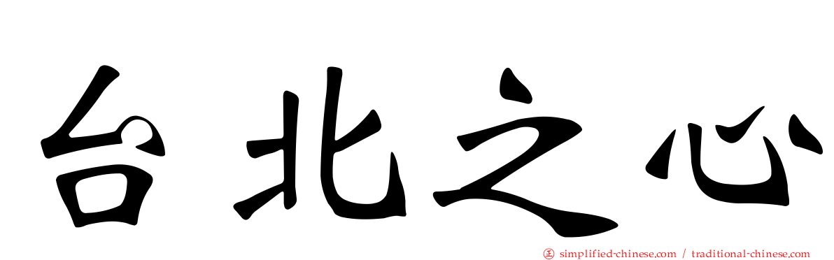 台北之心