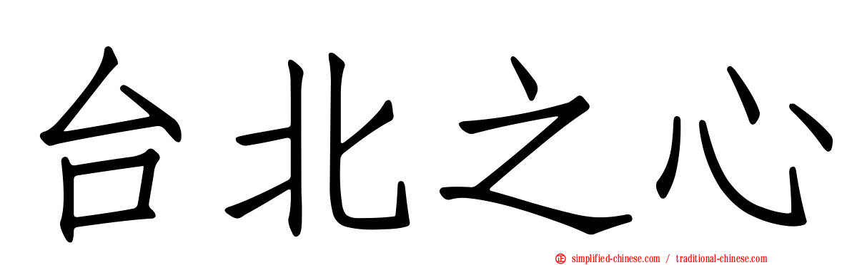 台北之心