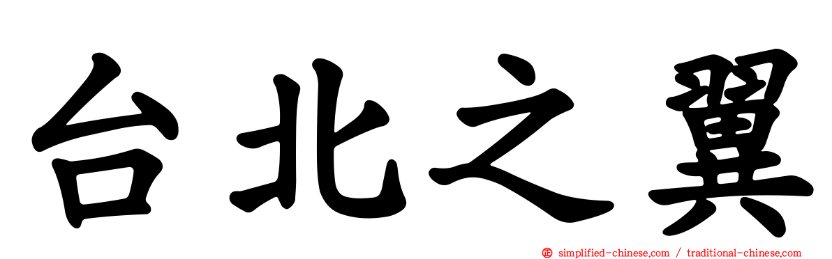 台北之翼