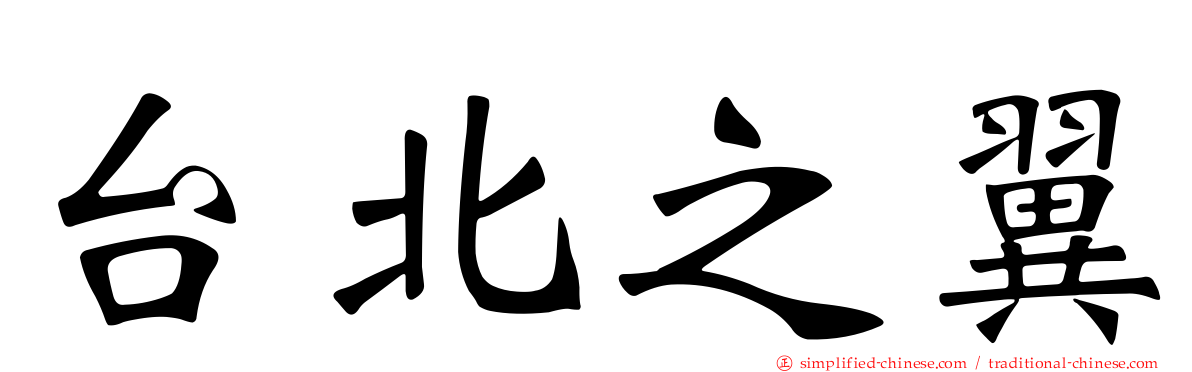 台北之翼