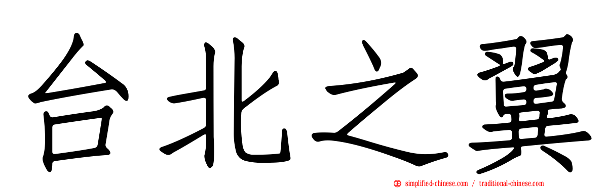 台北之翼