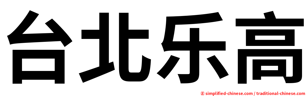 台北乐高