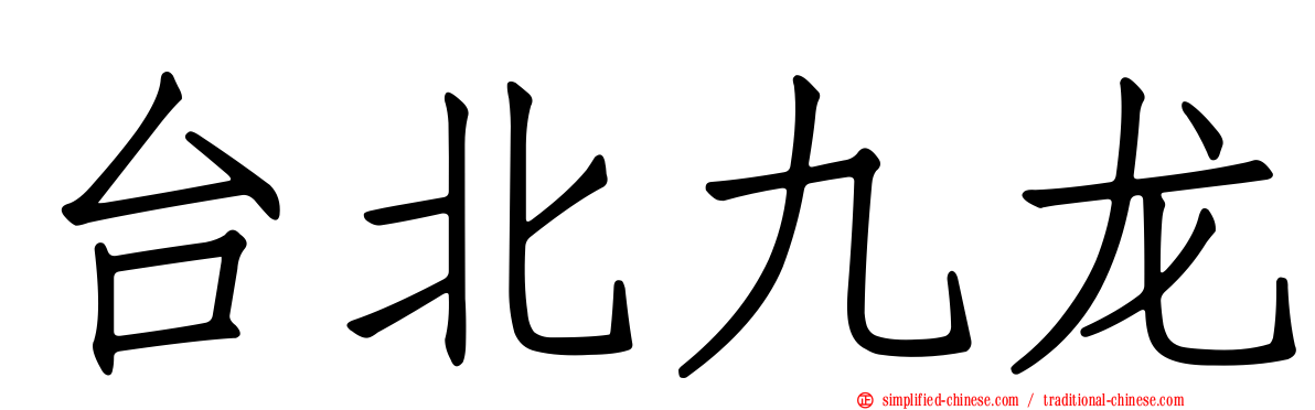台北九龙