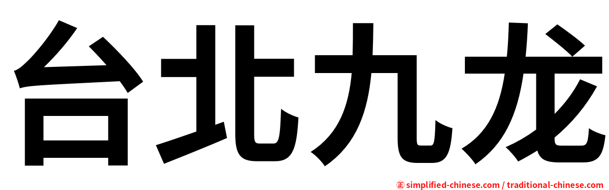 台北九龙