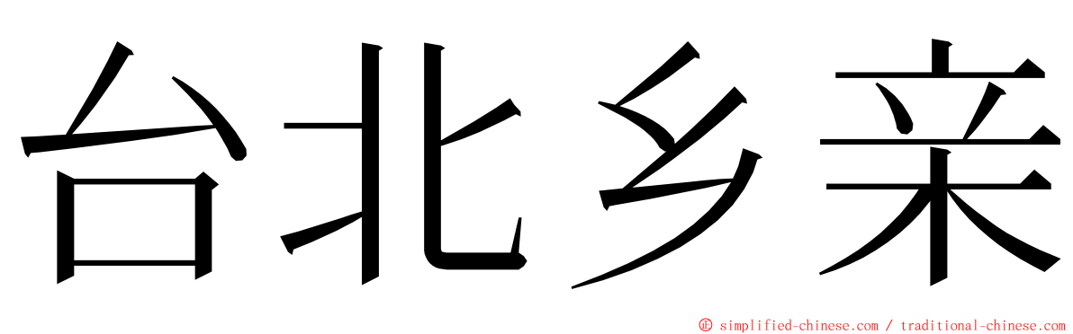 台北乡亲 ming font