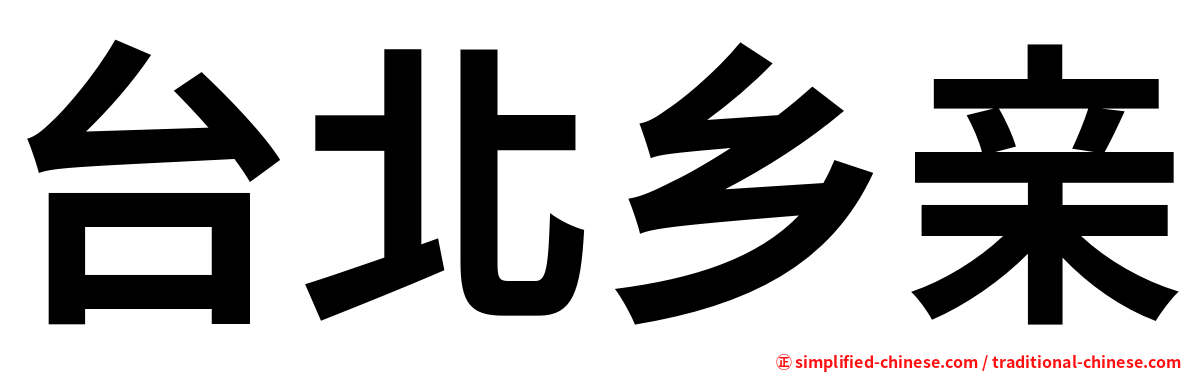 台北乡亲