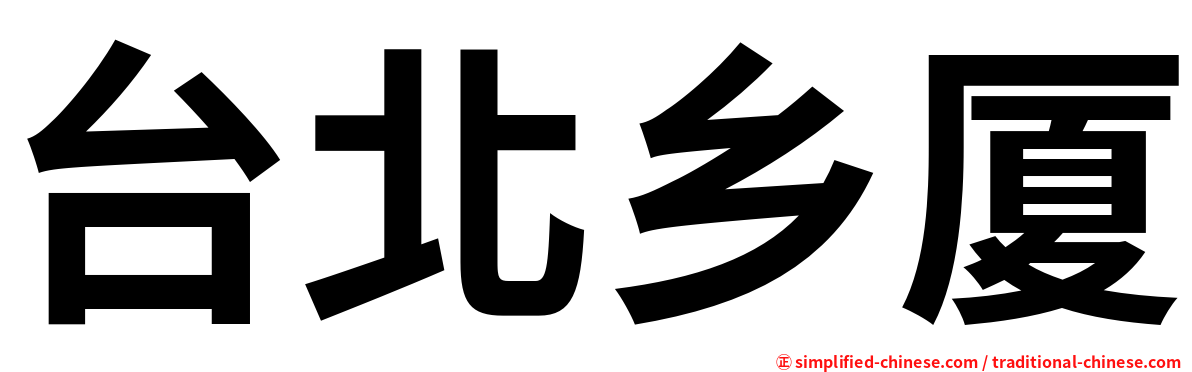 台北乡厦
