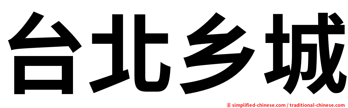 台北乡城