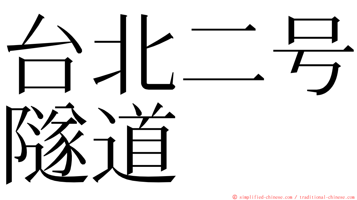 台北二号隧道 ming font