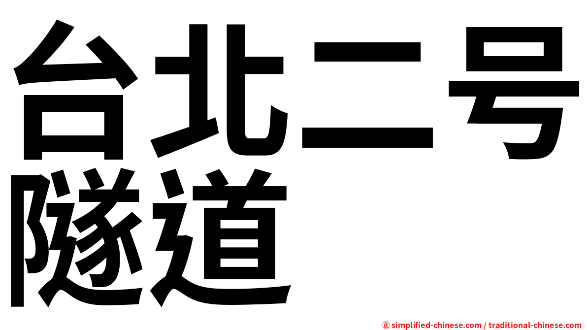 台北二号隧道