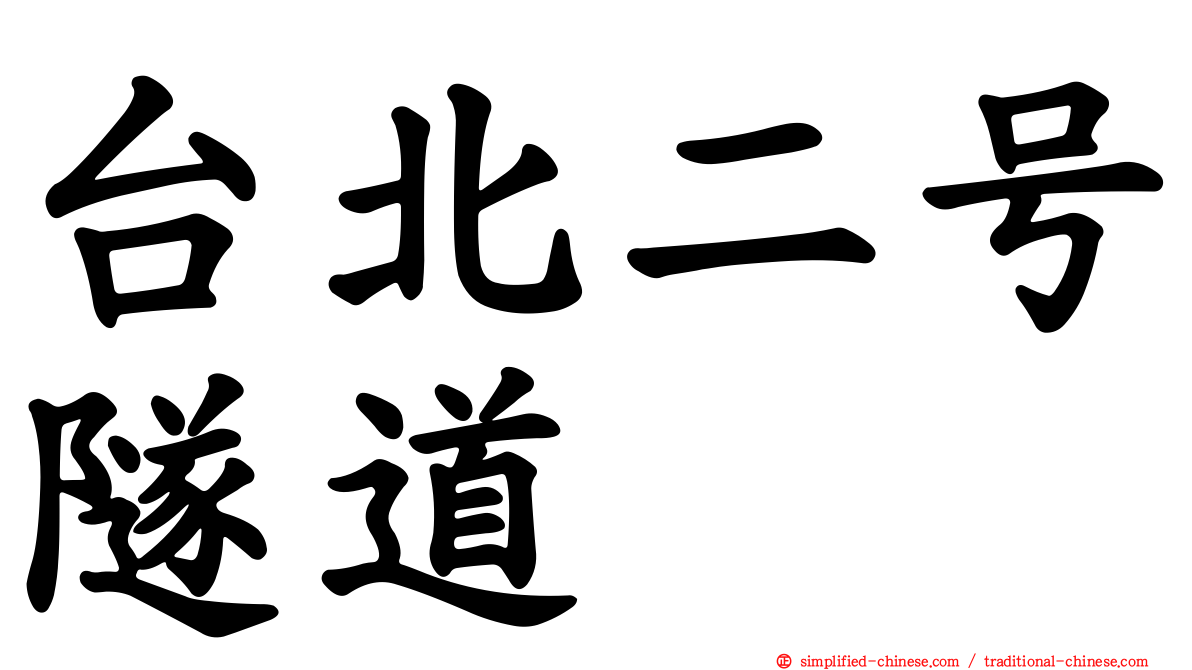 台北二号隧道