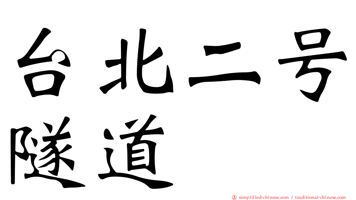 台北二号隧道