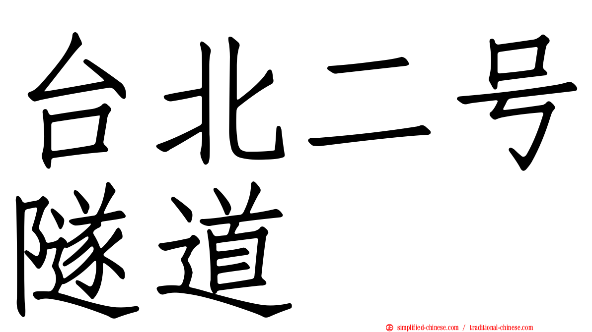 台北二号隧道
