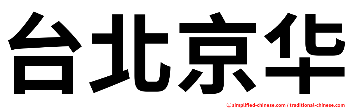 台北京华