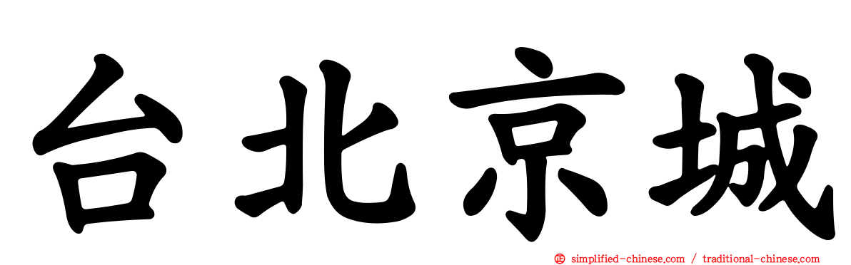 台北京城