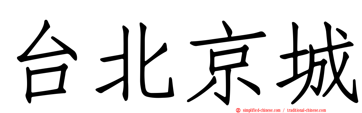 台北京城