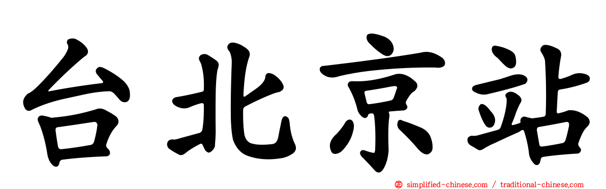 台北京站