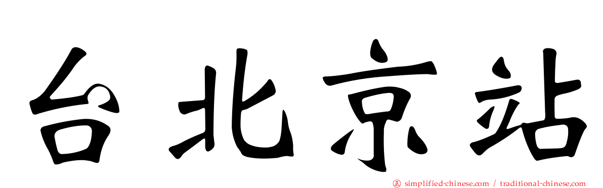 台北京站