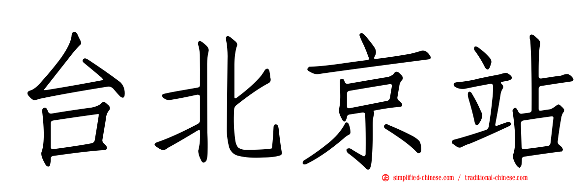 台北京站