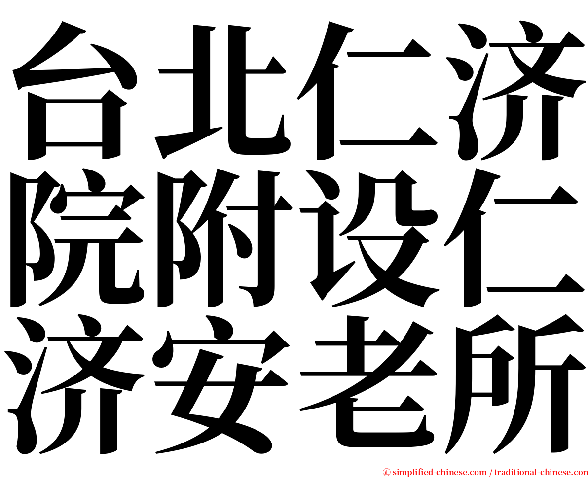 台北仁济院附设仁济安老所 serif font