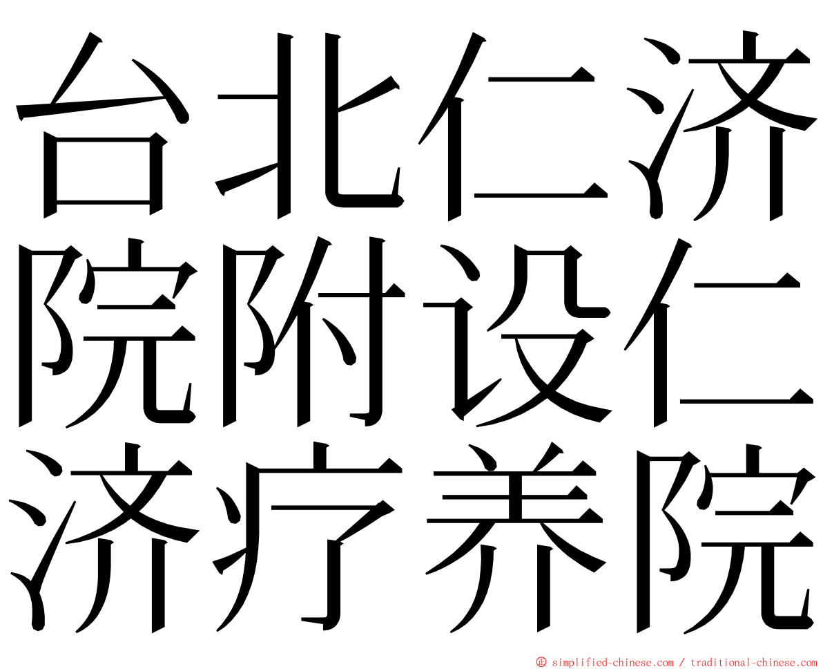 台北仁济院附设仁济疗养院 ming font