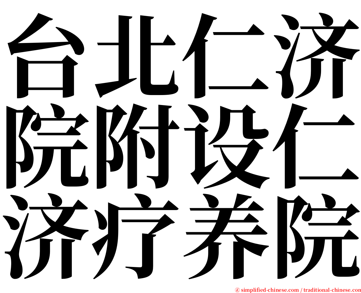 台北仁济院附设仁济疗养院 serif font