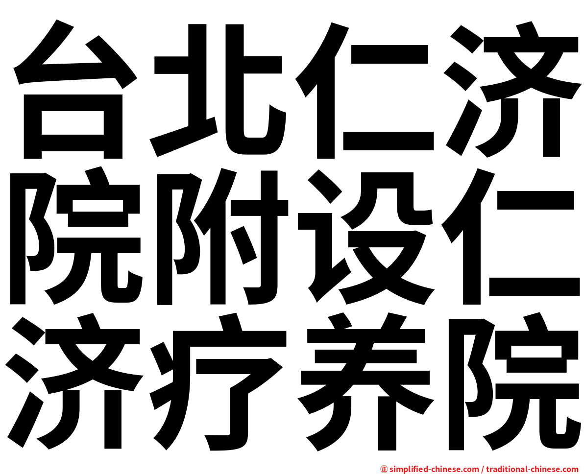 台北仁济院附设仁济疗养院