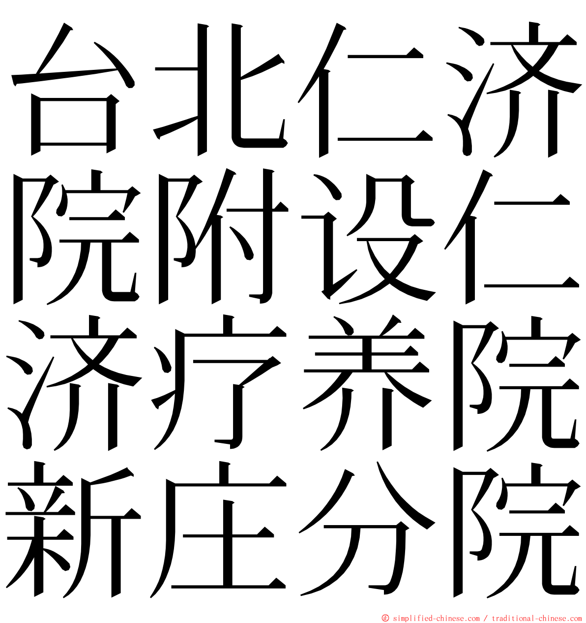 台北仁济院附设仁济疗养院新庄分院 ming font