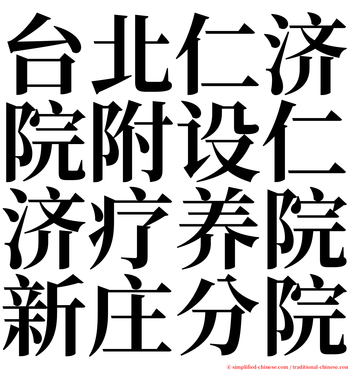 台北仁济院附设仁济疗养院新庄分院 serif font