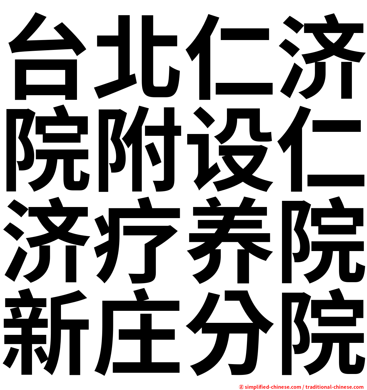 台北仁济院附设仁济疗养院新庄分院