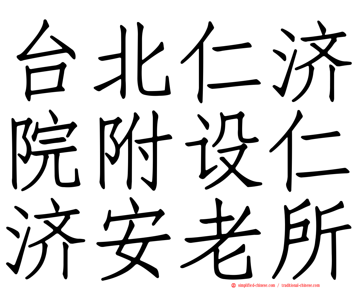台北仁济院附设仁济安老所