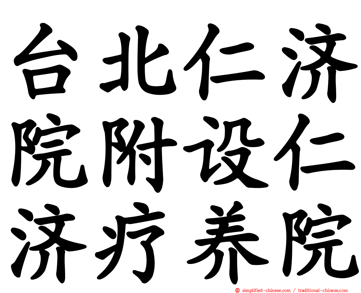 台北仁济院附设仁济疗养院