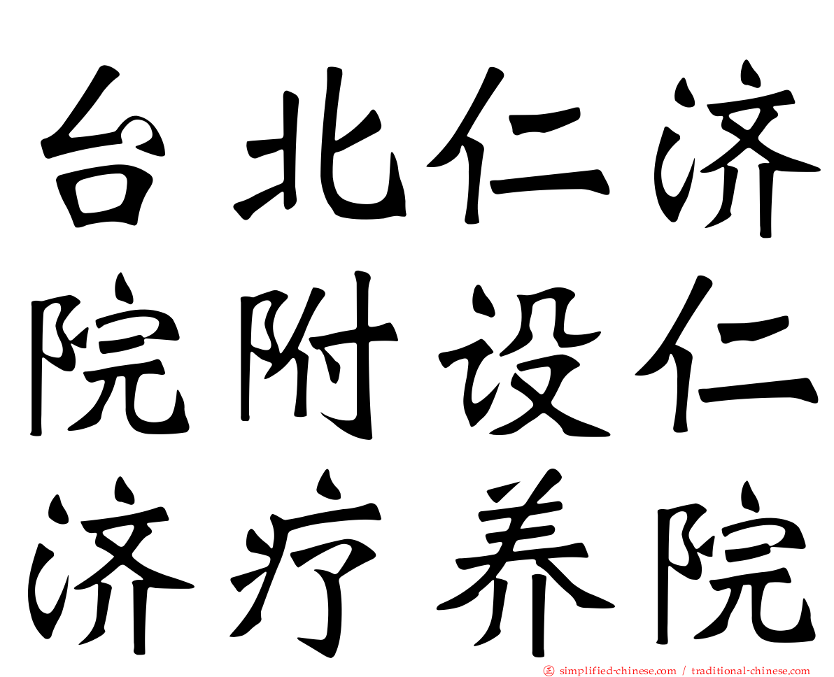 台北仁济院附设仁济疗养院